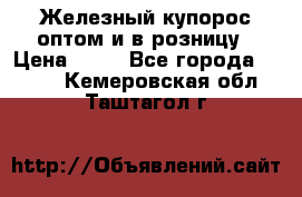 Железный купорос оптом и в розницу › Цена ­ 55 - Все города  »    . Кемеровская обл.,Таштагол г.